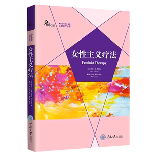 女性主义疗法/心理治疗丛书 博库网