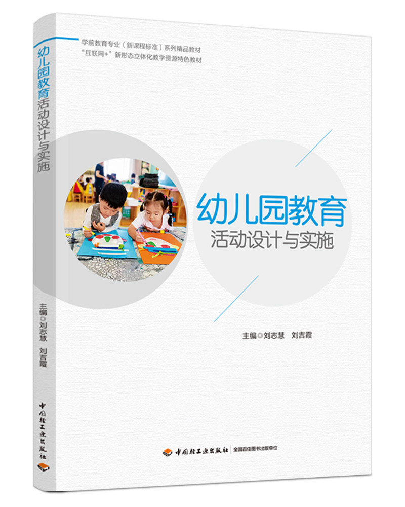 幼儿园教育活动设计与实施（学前教育专业（新课程标准）系列精品教材） 博库网