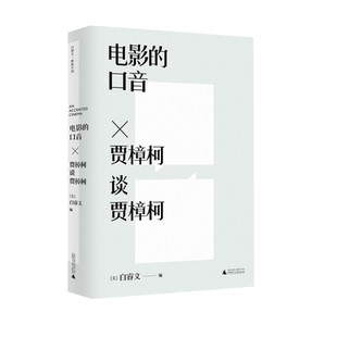 正版 电影的口音 贾樟柯谈贾樟柯 白睿文映象中国 艺术类影视媒体艺术书籍 广西师范大学出版社