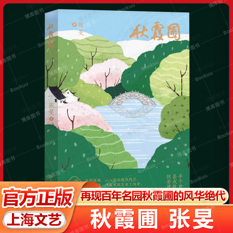 秋霞圃 上海文坛知名作家张旻先生再战文坛之重磅佳作 再现百年名园秋霞圃的风华绝代 现当代文学散文随笔畅销书籍排行榜