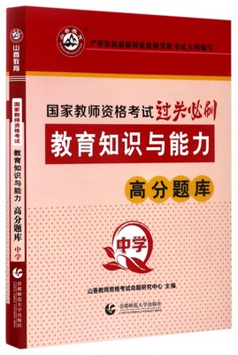 教育知识与能力高分题库(中学国家教师资格考试过关必刷) 博库网