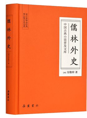 儒林外史:中国古典小说普及文库 [清]吴敬梓 正版书籍小说畅销书  湖南有限责任公司 博库网