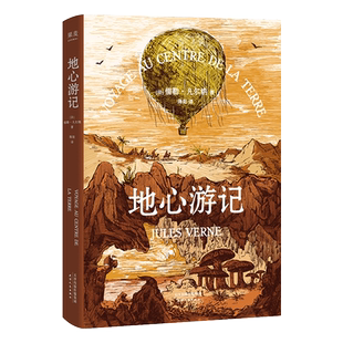 地心游记(精装)凡尔纳著 完整版中文译本无删减朗读者书目八年级必读初高中小学生课外阅读世界名著畅销书籍排行榜原著正版