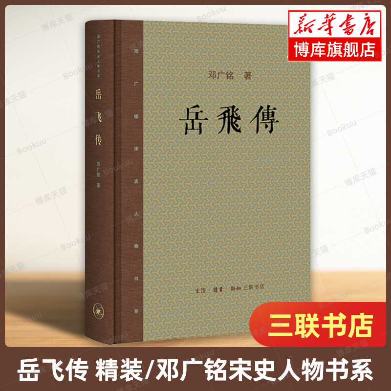 岳飞传(精)/邓广铭宋史人物书系 中国文化书院九秩导师文集  生活·读书·新知三联书店 人物/传记其它 正版书籍 博库网