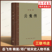 正版 邓广铭宋史人物书系 书籍 博库网 生活·读书·新知三联书店 岳飞传 精 中国文化书院九秩导师文集 人物 传记其它