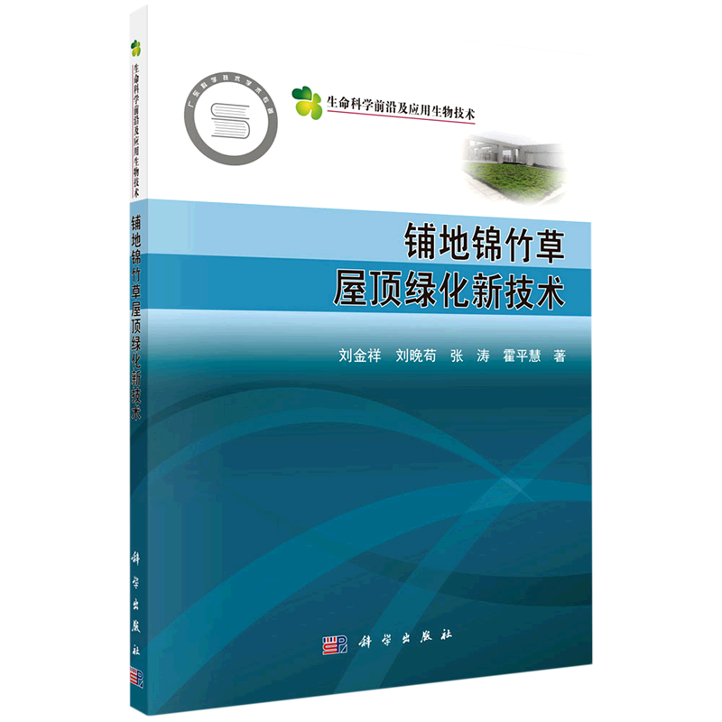 铺地锦竹草屋顶绿化新技术/生命科学前沿及应用生物技术 博库网