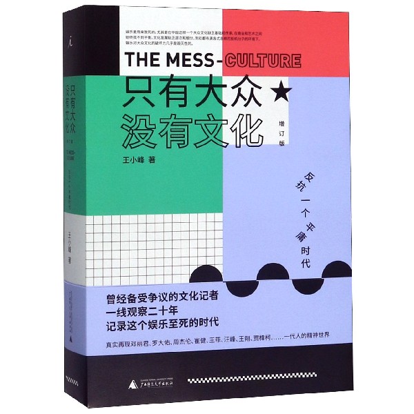 只有大众没有文化增订版王小峰张亚东李宗盛周杰伦贾樟北岛窦唯马东网易云音乐电影文学书