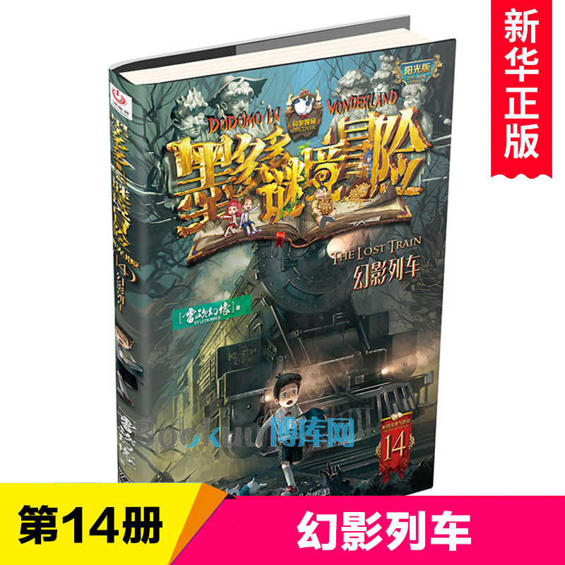 墨多多谜境冒险14.幻影列车