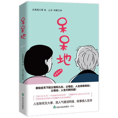 呆呆地 人生除死无大事！献给全天下的父母和儿女，父母在，人生尚有来处；父母去，人生只剩归途！ 博库网