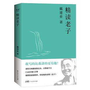精读老子2023新版 十七年长销不衰 万千人点赞的教授戴建业趣味随笔讲解道德经 帮你平衡工作与生活 重拾自我 每日活力满满 果麦
