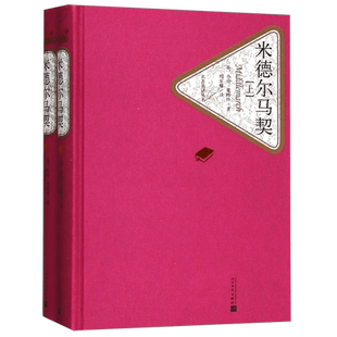 米德尔马契上下 精装版 名 译丛书 共2册 乔治爱略特著 项星耀译 文学名著长篇外国小说 青少年初高中学生课外读物