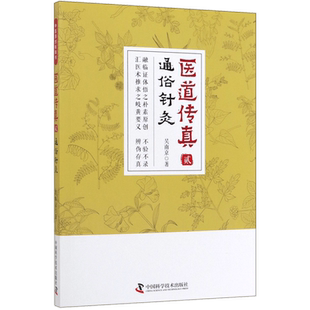 医道传真(2通俗针灸) 官方正版 博库网