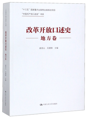 改革开放口述史(地方卷)/中国共产党口述史书系
