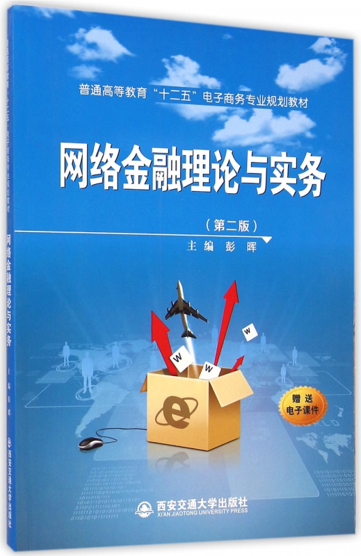网络金融理论与实务(第2版普通高等教育十二五电子商务专业