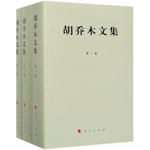 胡乔木文集(共3册)(精) 博库网