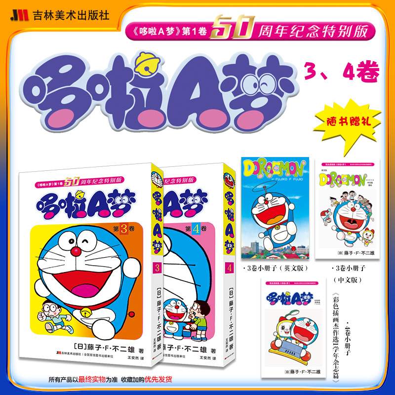 【赠小册子】哆啦A梦:50周年纪念特别版两册3-4 胶版纸双封面 哆啦A梦漫画 未收录作品 小叮当猫机器猫蓝胖子日漫 官方正版