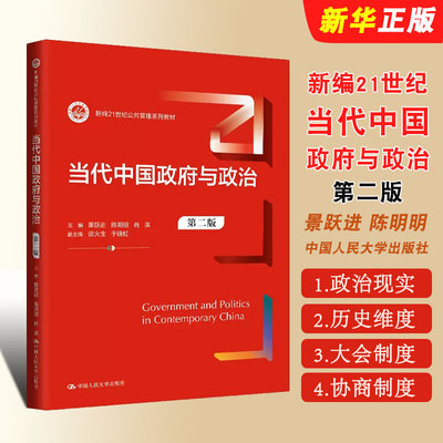当代中国政府与政治 第二版 景跃进 陈明明 人民大学出版社 新编21世纪公共管理系列教材 当代中国政府与政治大学本科考研书