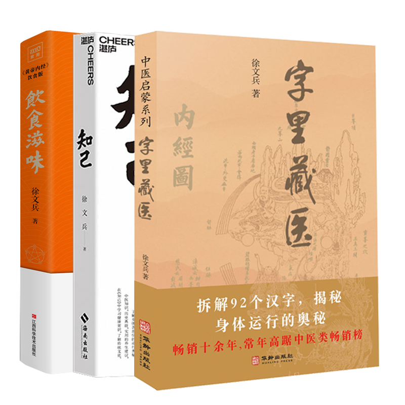 徐文兵3册套装 字里藏医+知己+饮食滋味 《黄帝内经》饮食版 徐文兵著 正版书籍 中医家庭保健养生健康书籍 养生营养食谱生活食疗