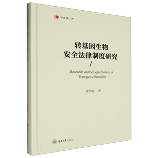 弘深.科学技术文库-转基因生物安全法律制度研究 博库网