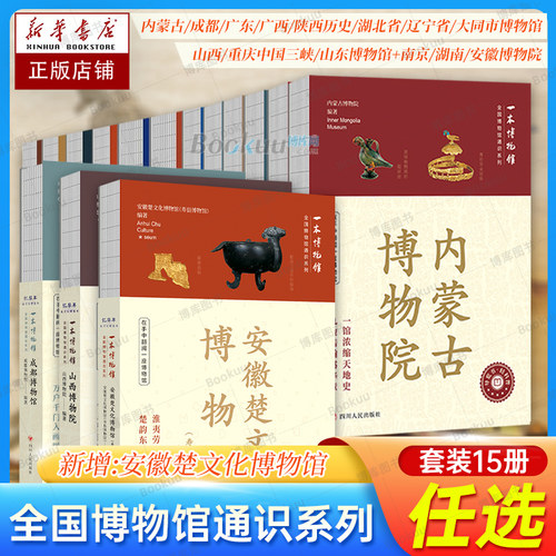 全国博物馆通识系列14册正版 成都/广东/山东/陕西历史/湖北省/辽宁省/广西/大同市博物馆+山西/南京/湖南/安徽博物院文物考古书籍