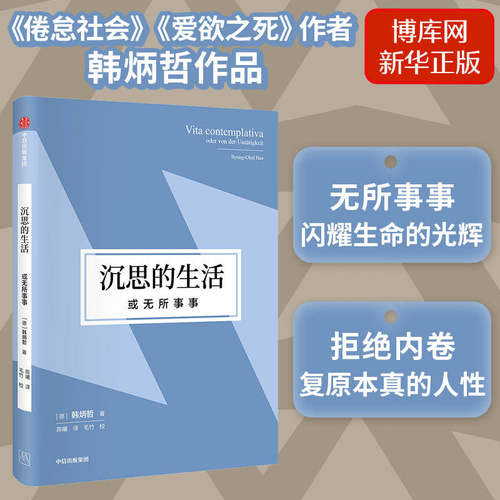 沉思的生活 或无所作为 韩炳哲作品第2辑 无所事事闪耀生命的光辉 拒绝内卷复原本真的人性 哲学知识读物 中信图书正版书籍 博库网