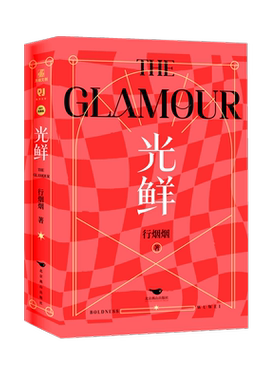 光鲜（全2册）行烟烟著