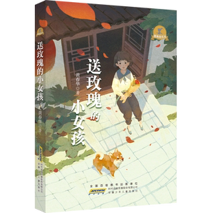 送玫瑰的小女孩 黄春华 著 儿童文学6-12周岁小学生一二三四五六年级课外阅读经典文学故事书目 安徽少年儿童出版社