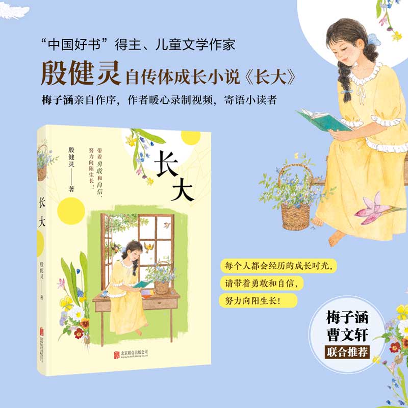 长大 中国好书奖得主 儿童文学作家殷健灵自传体成长小说 梅子涵、曹文轩联合推荐 二三四年级五六年级小学生阅读课外书非必读