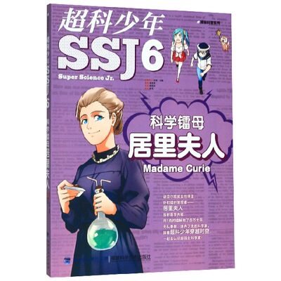 超科少年(6科学镭母居里夫人)/漫画科普系列