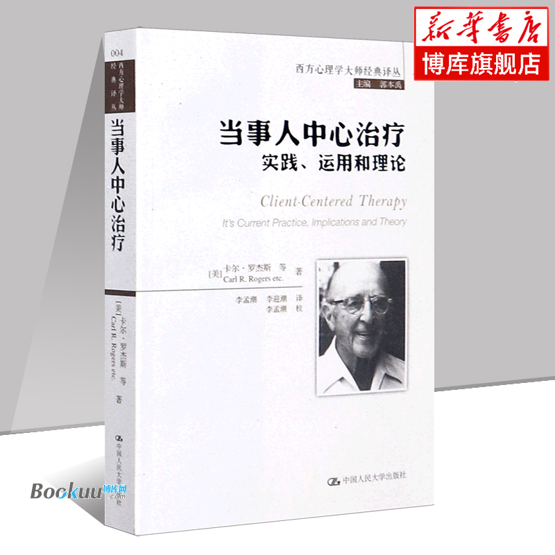 当事人中心治疗(实践运用和理论)/西方心理学大师经典译丛 (美)卡尔·罗杰斯 中国人民大学出版社 正版书籍 博库网