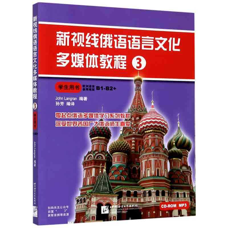 新视线俄语语言文化多媒体教程(3学生用书) 博库网