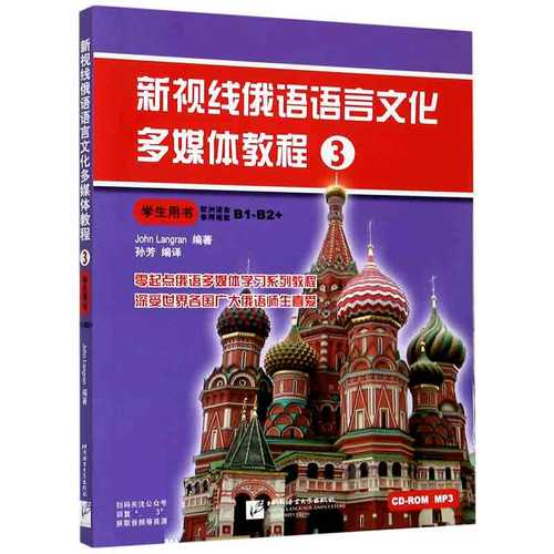 新视线俄语语言文化多媒体教程(3学生用书) 博库网