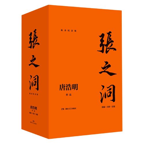 正版新书 张之洞 流金纪念版 唐浩明封笔之作 历史小说深度解读多变时局下传统精英文化人格 展示个人与现实博弈平衡智慧