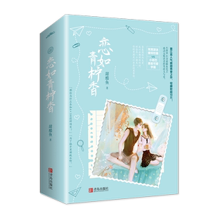 【随书赠书签+海报+信套装】恋如青柠香 套装2册 原名病名为你 小甜饼作家甜醋鱼新作 男孩与爱青春之作言情小说青春文学新华书店