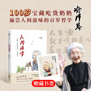 现货人间滋味 分享给年轻人 蔡昀恩著 百岁哲学 哲学小书励志青春文学人间值得畅销书 百岁奶奶喻泽琴尝遍人间滋味 赠藏书票