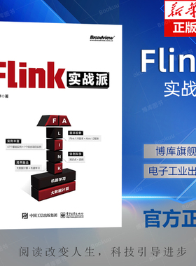 Flink实战派 双色版 机器学习框架Alink的知识和实战应用书籍Flink架构开发基础和转换算子调优Flink基础入门书籍