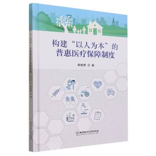 博库网 普惠医疗保障制度 构建 以人为本