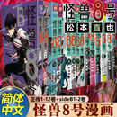 12册套装 松本直也 怪兽八号漫画王道热血系漫画书集英社授权柒海图书正版 怪兽8号漫画版 简体中文版 博库网 新外传故事sideB