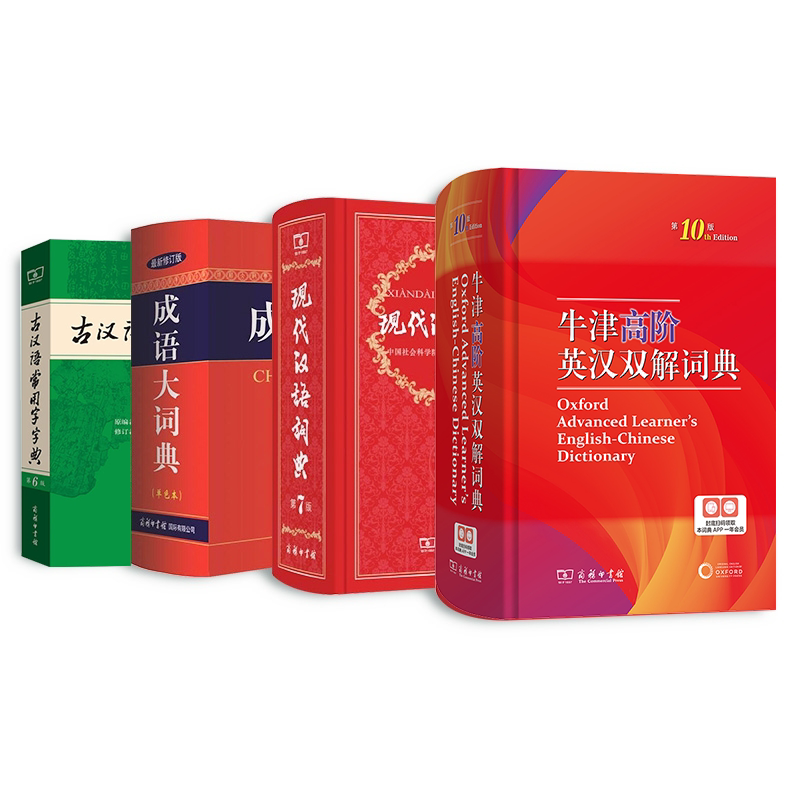 成语大词典现代汉语词典古汉语常用字字典牛津高阶英汉双解词典 共4册 博库网