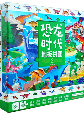 恐龙时代地板拼图(2) 博库网