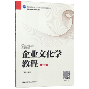 企业文化学教程(第4版) 王成荣 正版书籍   博库网