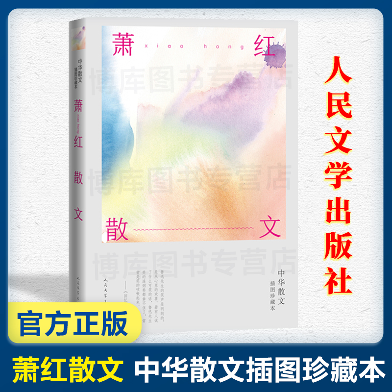 萧红散文 中华散文插图珍藏本 现当代散文领域的代表性作家 人民文学出版 现当代文学散文随笔名家名作畅销书排行榜新华书店正版