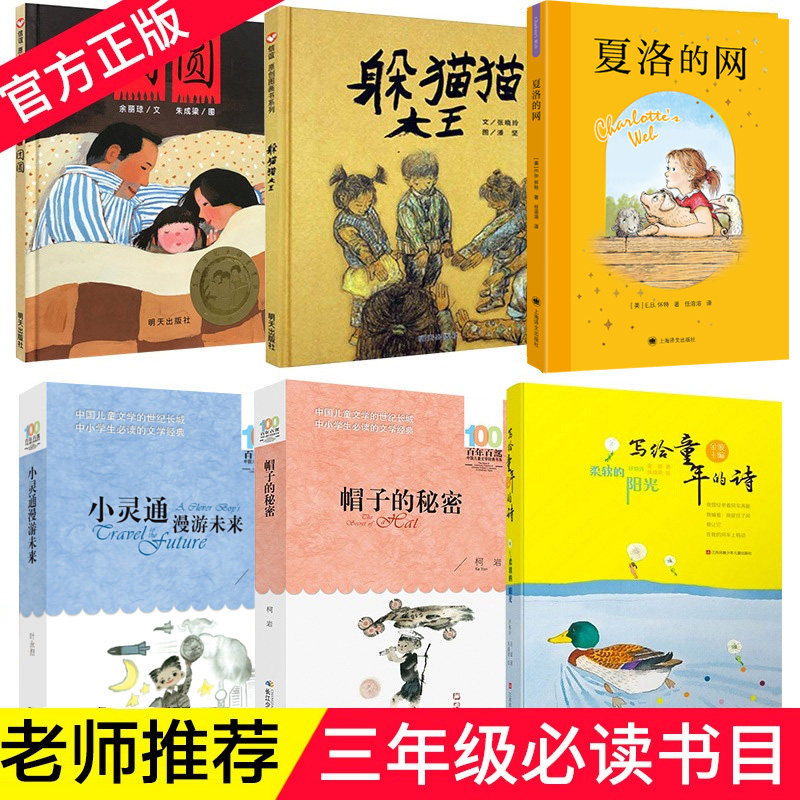三年级课外书必读书目6册 躲猫猫大王夏洛的网帽子的秘密小灵通漫游未来写给儿童的诗柔软的阳光团圆儿童图书小学生课外阅读