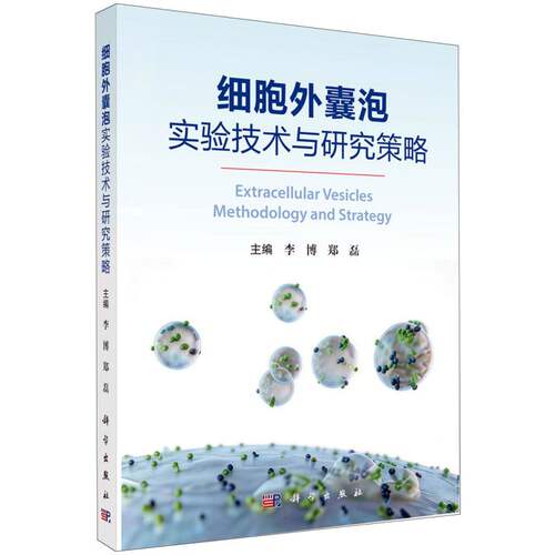 细胞外囊泡实验技术与研究策略 博库网