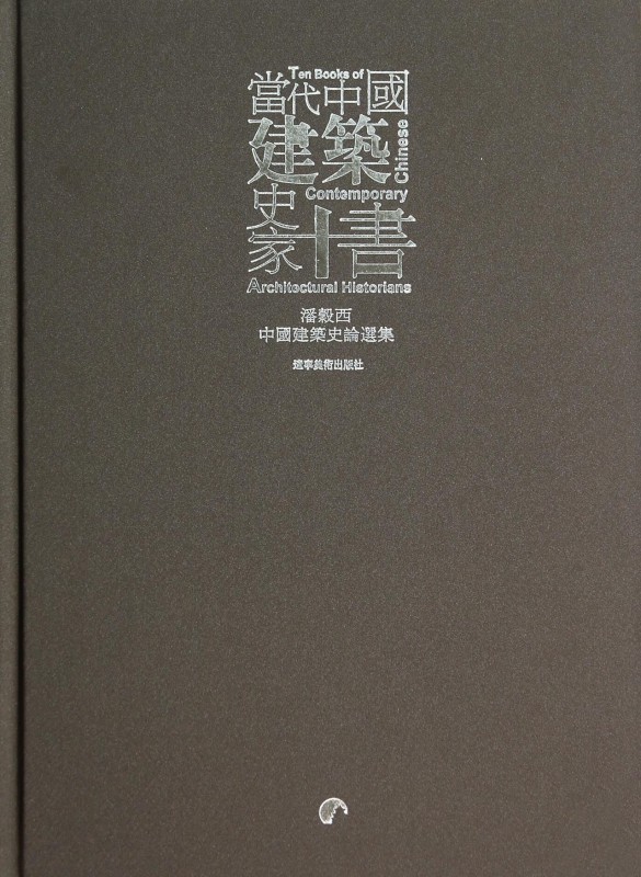 当代中国建筑史家十书(潘谷西中国建筑史论选集)(精) 博库网