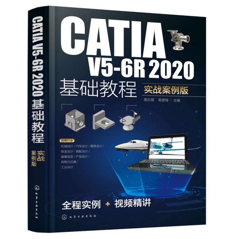 CATIA V5-6R2020基础教程(实战案例版) CATIA实战从入门到精通 3D建模轻松学 CATIA培训参考书 工科院校机械类相关专业教材 博库网