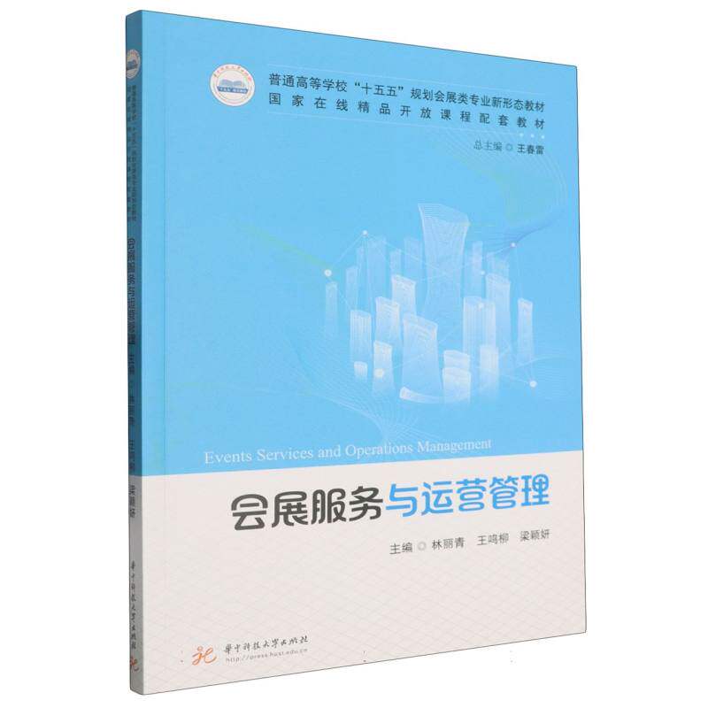 会展服务与运营管理 博库网