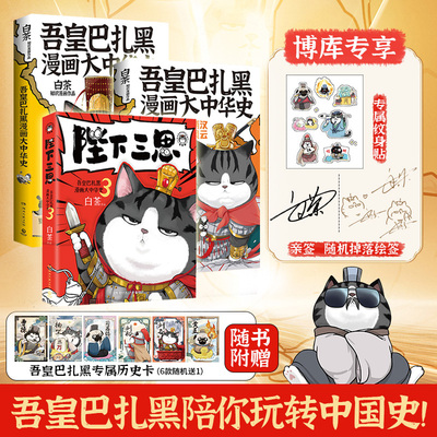 亲签版【博库专享赠品】吾皇巴扎黑漫画大中华史3册 陛下三思白茶吾皇猫就喜欢你看不惯我又干不掉我的样子科普历史爆笑漫画书籍