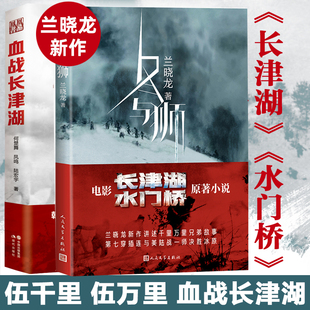 电影《长津湖之水门桥》原著小说血战长津湖书+冬与狮 兰晓龙何楚舞凤鸣陆宏宇 抗美援朝历史朝鲜战争长津湖之战 军事小说纪实文学