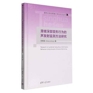 滑坡深部变形行为的声发射监测方法研究(精)/清华大学优秀博士学位论文丛书 博库网